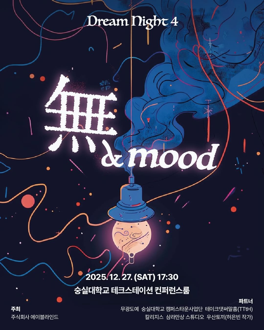 Photo by 에이블라인드 in Seoul, Korea with @giving_dream. May be an illustration of poster, magazine, night and text that says 'WDream Dreamnight4 Night 無 "'&mood 2025. 2025.12.27 12. 27. (SAT) 17:30 숭실대학교 테크스테이션 컨퍼런스룸 주최 주식회사 주식회사에이블라인드 파트너 무광도예 숨실대학교 캠퍼스타운사업단 테이크댓써말홈(TTtH) 칼리지스 삼라만상 스튜디오 우산토끼(허은빈 작가)'.