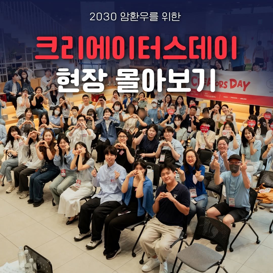 giving_dream 게시물 이미지: 📸2030 암환우를 위한 크리에이터스데이 현장 몰아보기

지난 7월 4일, 암을...
