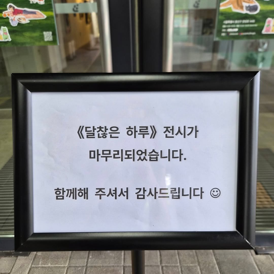 Photo by 양드림 | 25살여사장 on September 11, 2025. May be an image of signboard and text that says '- ·m· 《달찮은 하루》> 전시가 마무리되었습니다. 함께해 주셔서 감사드립니다'.