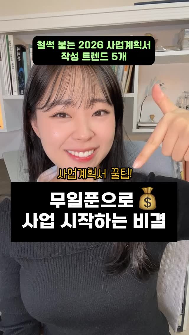 giving_dream 게시물 이미지: 🔥 2026 사업계획서 작성 트렌드 5개, 받아가세요!

선팔로잉 ➕ 댓글에...