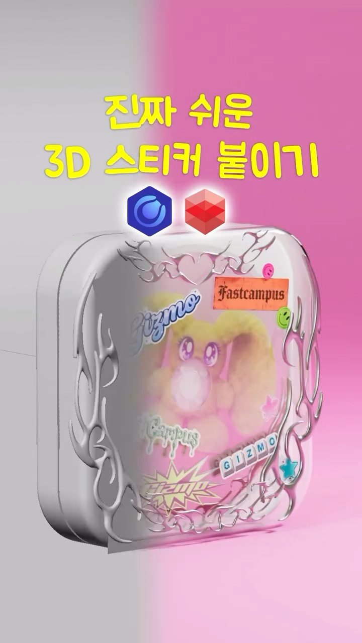 gizmo_kr_ 게시물 이미지: 30초 ⏰진짜 쉬운 3D 스티커 붙이기 💫📒🍿
다음엔 AI 활용법도 만들어...