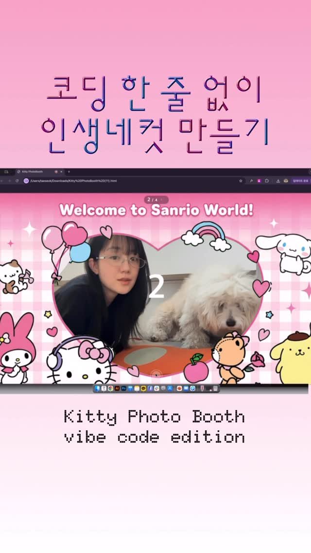 gizmo_kr_ 게시물 이미지: 바이브 코딩으로 키티 인생네컷 만들기 😉🎞️⭐️💘
with...