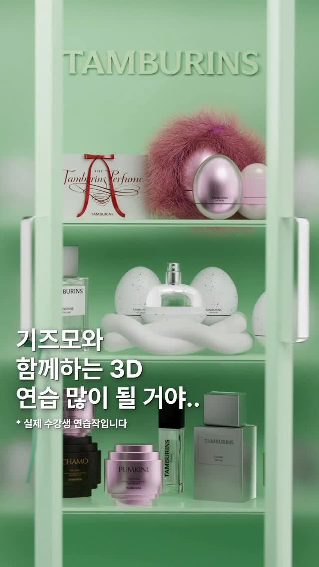 gizmo_kr_ 게시물 이미지: 3D 연습 많이 될 거야..💘 기즈모에서 3D를 처음 시작하신 분의 연습작입니다 🫶🏻🫢