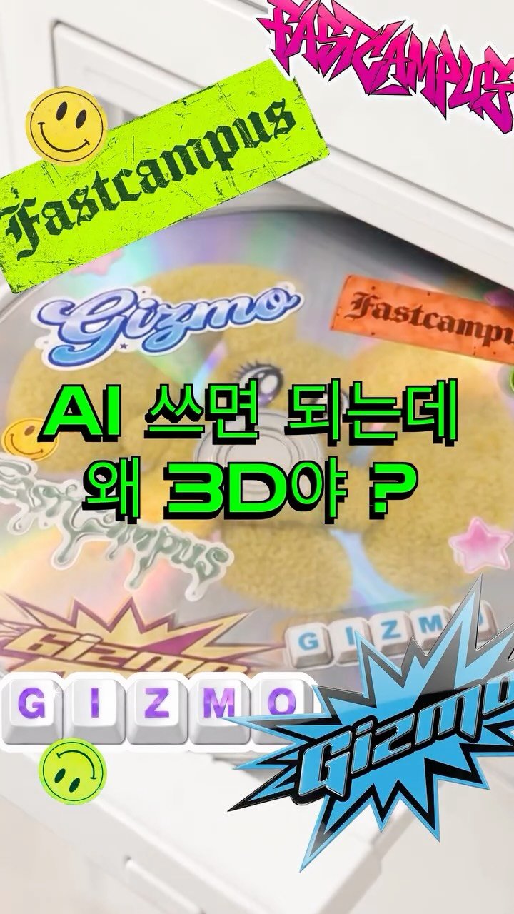 gizmo_kr_ 게시물 이미지: AI 쓰면 되는데 왜 3D야? 💿🐰

AI 툴이 워낙 좋아졌다 보니 ”AI만 쓰면...