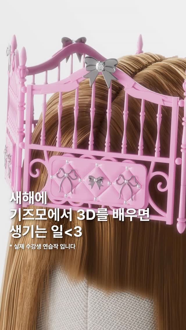gizmo_kr_ 게시물 이미지: 2026년 새해에 기즈모에서 3D를 배우면 생기는 일 <3🎀 오프라인 수강생 연습작입니다 🌠