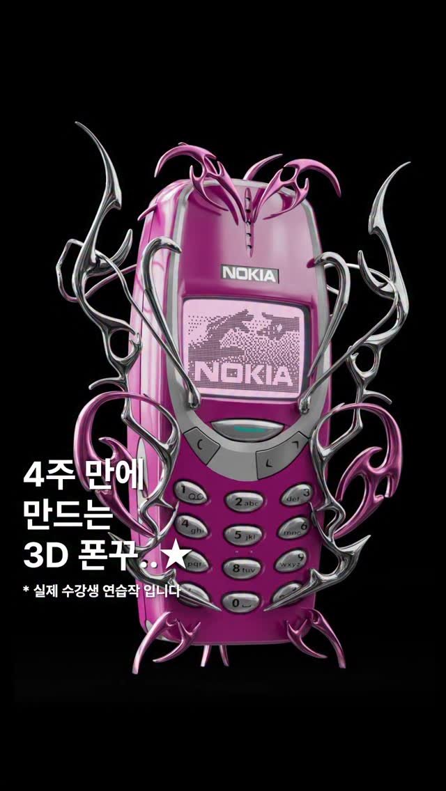 gizmo_kr_ 게시물 이미지: 점점 진화하는 수강생 연습작 y2k 3D폰꾸..⭐️🪽

🔔1월 클래스 모집...