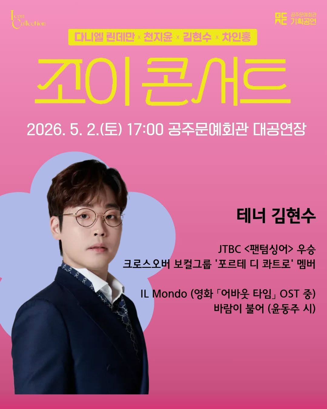 Photo by 공주문화관광재단 in 공주문예회관. May be an image of poster, magazine and text that says 'Isgn Cokctin EE 동기획공연 공주문여회관 기획공연 다니엘 린데만 천지윤 김현수 차인홍 꼬이존 이콘서트 2026.5.2.（星) 2026.5.2.(토)17:00공주문대회관대공연장 2026. 2.(토) 17:00 공주문예회관 대공연장 테너 김현수 JTBC <팬텀싱어> 우승 크로스오버 크로소오버보걸그룸'포르테디파트로'멤 크로스오버보컬그룹 보컬그룹 포르테 디 코트로' 멤버 IL Mondo (영화 「어바웃 타임」 OST 중) 바람이 불어 (윤동주 시)'.