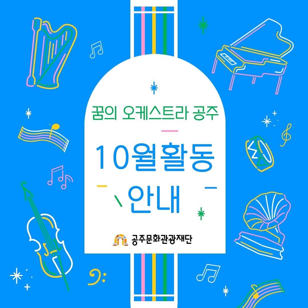 Photo by 공주문화관광재단 on October 27, 2025. May be a doodle of harp, poster and text that says 'TRMA 꿈의 오케스트라 공주 공주 10월활동 안내 ቪቪ 공주문화관광재단 ១ៈ 力'.