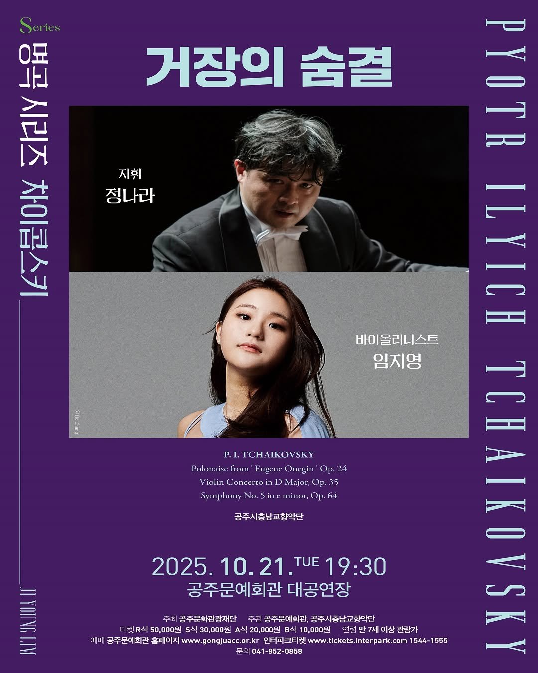 Photo by 공주문화관광재단 in 공주문예회관. May be an image of ‎2 people, poster, magazine and ‎text that says '‎거장의 숨결 1月 요년 為 TA 지휘 정나라 Sxltar P.I P.LTCHAIKOVSKY Polonaise from' Eugene Onegin Polonaise.iom'EuyreneOnagin'Op.1 'Op. Violin ConcertoinD ialinConertoiDMnjpr,0p.35 LOP 공주시훈남교환악단 ۱ل TIN IMA 바이올리니스트 임지영 2025. 10. 10.21. 10.21.TUE19:30 21. TUE E19:30 I SATE 공주문예회관 대공연장 주최공주문학관광재단 공주문예혁관, 공주시총남교학의단 티켓R스 0,000원 30,000例 석20,000원 B석 110,0 D,000원 ,000원 언권만 만7세이 관람가 예미 비공주군대화교*축회이지ww..jmemckcc회 인터피드 공주문예회관 gongjuacc.or.kr 1544- 1555 콘의041-852-08 -0858‎'‎‎.