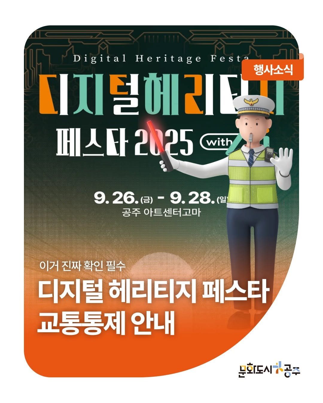Photo shared by 문화도시공주 on September 24, 2025 tagging @gjcf_2020, and @digital_heritage_festa. May be a cartoon of card, poster and text that says 'Digital Heritage Fest 디지털에리니 SNLITON 행사소식 페스타20 2025 with 9.２6.（日）-9.28（吧 9.26.日 (금) 9.28.(일) (일 공주 아트센터고마 이거 진짜 확인 필수 디지털 헤리티지 페스타 교통통제 안내 문화도시각공주 공주'.