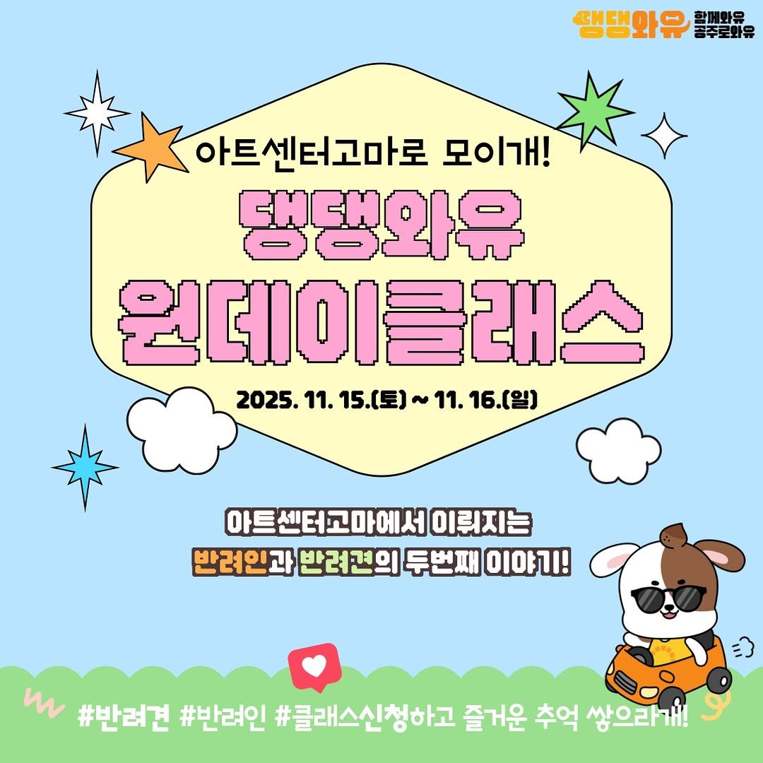 Photo by 공주문화관광재단 on November 02, 2025. May be a cartoon of poster and text that says '땡댕와유 아트센터고마로 모이개! 댕댕와유 원데이클래스 2025. 11. 15.(토) ~ 11. 16.(일) 아트센터고마에서 이뤄지는 반려인고 과 반려견의 두번째 이야기! m #반려견 #반려인 #클래스신청하고 즐거운 추억 쌓으라개!'.