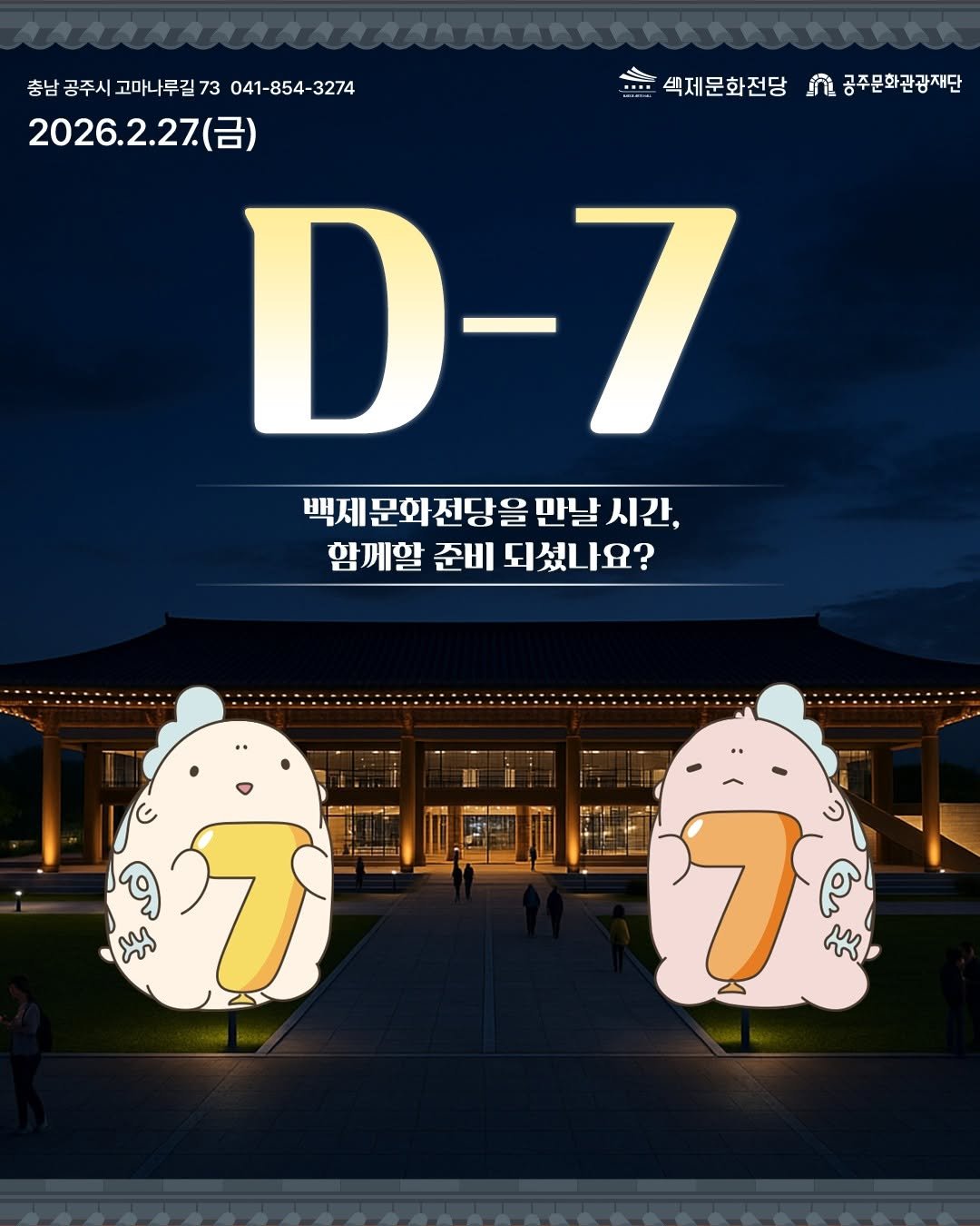 Photo by 공주문화관광재단 on February 19, 2026. May be an illustration of poster and text that says '섹제문화전당 색제문화전당공주문화전공재단 n 공주문화관광재단 충남 충남공주시 고마나루길73 고마나 73 충남공주시고마나루길73 041-854- 041-854-3274 3274 2026.2.27（呂) D-7 백제 문회 |문화전당을 전당을 만날 시간, 함께할 함께할준비되셨나요? 준비 되셨나요? 3 Ж.'.