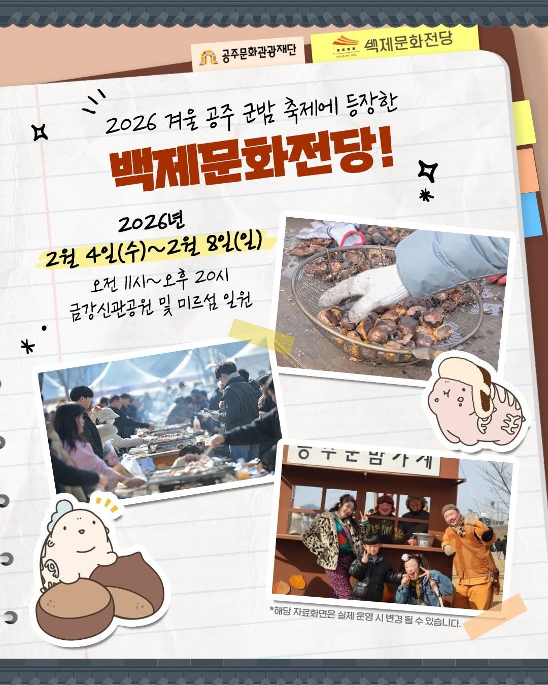 Photo by 공주문화관광재단 on February 03, 2026. May be an illustration of pie, poster, bread and text that says 'n 공주문화관광재단 …… 백제문화전당 백제문화전당! 2026 겨울 공주 군밤 축제에 등장한 2026년 2월 4일(수)~2월 8일(일) 오전 11시~오후 20시 금강시관공원 및 미르섬 일원 ၁ 이누디밤사계 ၁ *해당 자료화면은 실제 운영 시 시년 변경 수 있습니다.'.