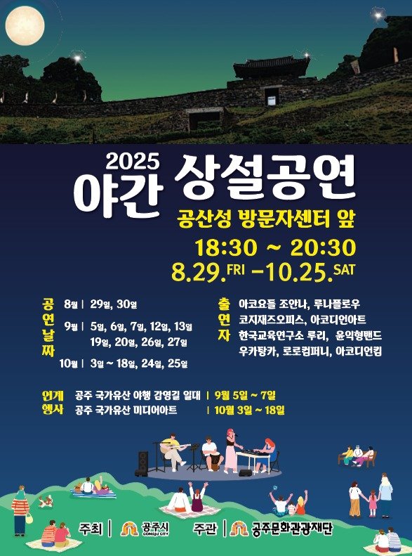 Photo by 공주문화관광재단 on August 27, 2025. May be a cartoon of ‎6 people, poster and ‎text that says '‎2025 상설공연 야간 공산성 방문자센터 앞 18:30～20:30 18:30 20:30 8.29.FRI -10.25.SA SAT 29일, 30일 공 8월 연 9월 날 짜 10월 5일, 6일, 7일, 12일, 13일 19월, 20일, 26일, 27일 아코요돌 조안나, 루나플로우 연 코지재즈오피스, 아코디언아트 자 한국교육연구소 루리, 윤익형밴드 우카탕카, 로로컴퍼니, 아코디언킴 3일~ 18일, 24일, 25일 언계 공주 국가유산 야행 감영길 일대 행사 공주 국가유산 미디어아트 9월 5일 ~ 7일 10월 3일 18일 주최 I 虎 GONajU CIFY 공주시 주관 ى 공주문화관광재단‎'‎‎.