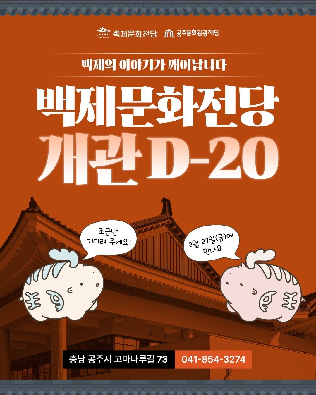 Photo by 공주문화관광재단 on February 05, 2026. May be an illustration of ‎poster and ‎text that says '‎섹제문화전당 iñ 공주문화관광재단 백제의이야기가께어납니다 HH 백제의 이야기가 깨어납니다 백제문화전당 개관D-20 조금만 기다려 주세요! 2월 27일(금)에 만나요 生す এে O王 ម ن 충남 공주시 고마나루길73 73 041-854-3274‎'‎‎.