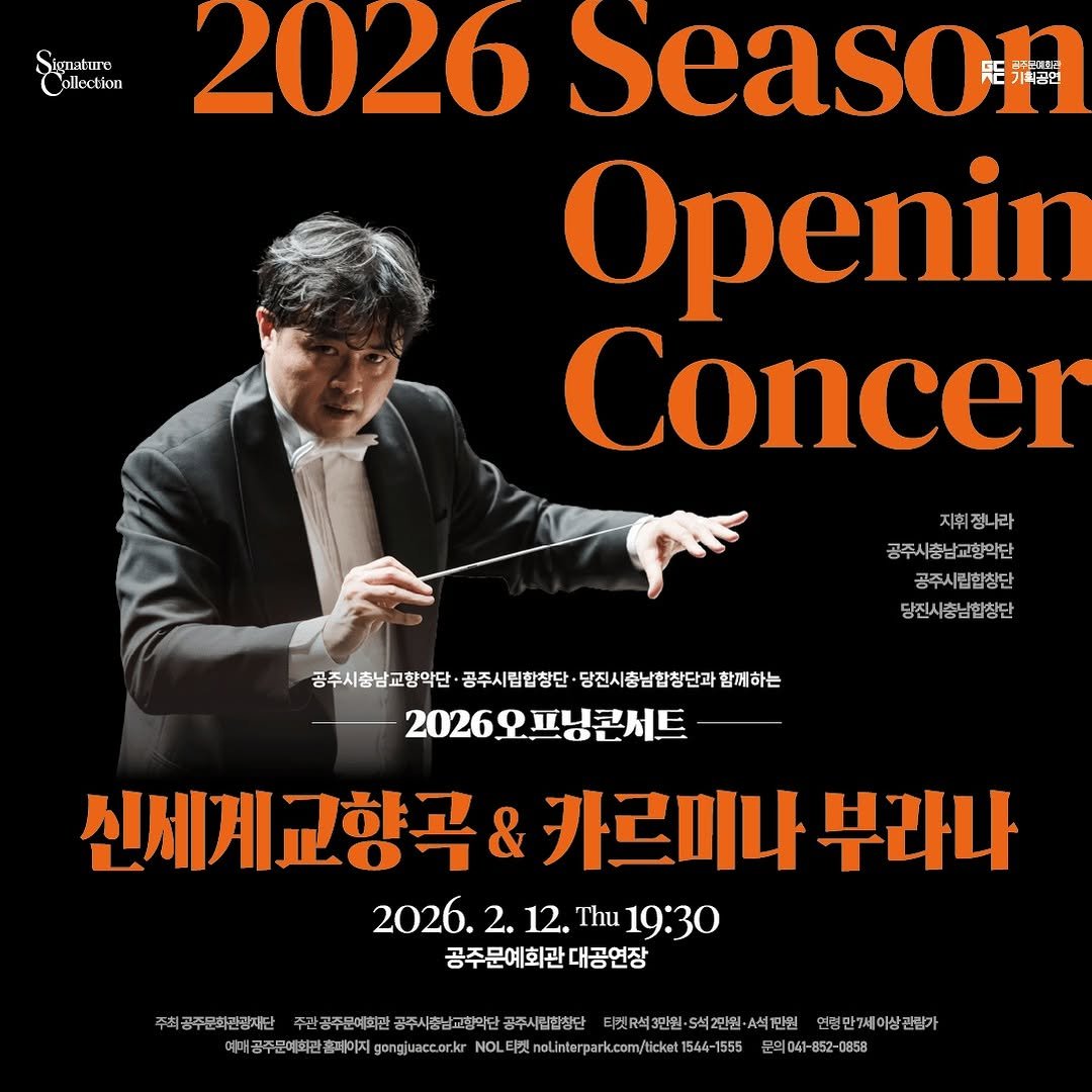 Photo by 공주문화관광재단 in 공주문예회관. May be an image of clarinet, poster and text that says 'ิ ion 2026 Seaso 유기획공인 기획공연 급주문제화로 Openin Concer 지휘 지휘정 |휘정나라 공주시총남교항악단 공주시립합창단 당진사항남협창단 공주시총남교향악단 공주시립합창단 당진시충남합창단과 함께하는 2026오프닝콘서트 신세계교향곡 & 카르미나 부라나 2026. 2026.2.12.Thu19:30 2. 12 Thu 19:30 공주문예화관대공연장 대공연장 주최공주문화관강재단 관공주문예회권 공주시흥남교항악단 공주시립활청단 -A석1만원 령만7세이상관람가 관람가 예대 공주문예화관홈페이지 gongjuacc.or.ku NOLEP nolinter erpark.com/ticket 544 1555 -85 852- 0858'.