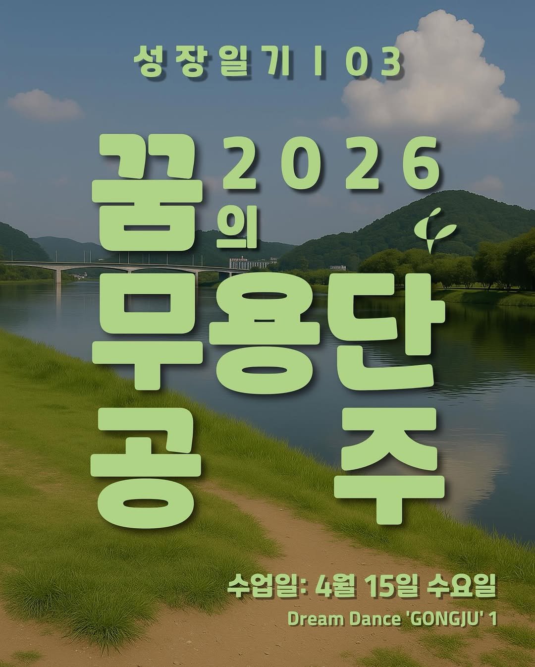Photo by 공주문화관광재단 on April 16, 2026. May be an image of poster, outdoors and text that says '성장일기|03 03 꿈2026 꿈금 772026 무용단 공 주 수업일: 4월 15일 수요일 Dream Dance 'GONGJU' 1'.