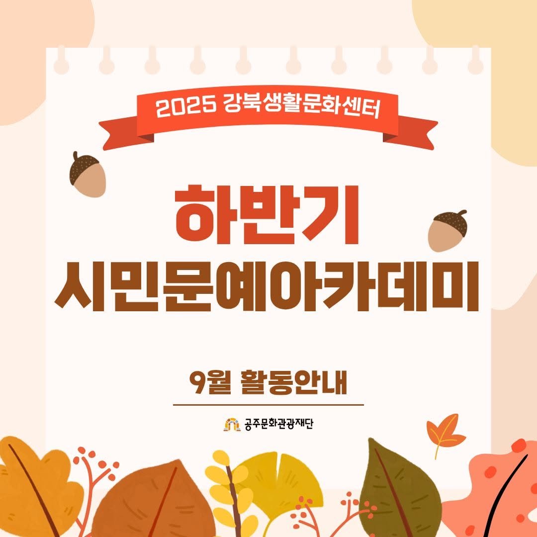 Photo by 공주문화관광재단 on September 30, 2025. May be an image of pie and text that says '2025 강북생활문화센터 하반기 시민문예아카데미 9월 활동안내 ፓ 공주문화관광재단'.