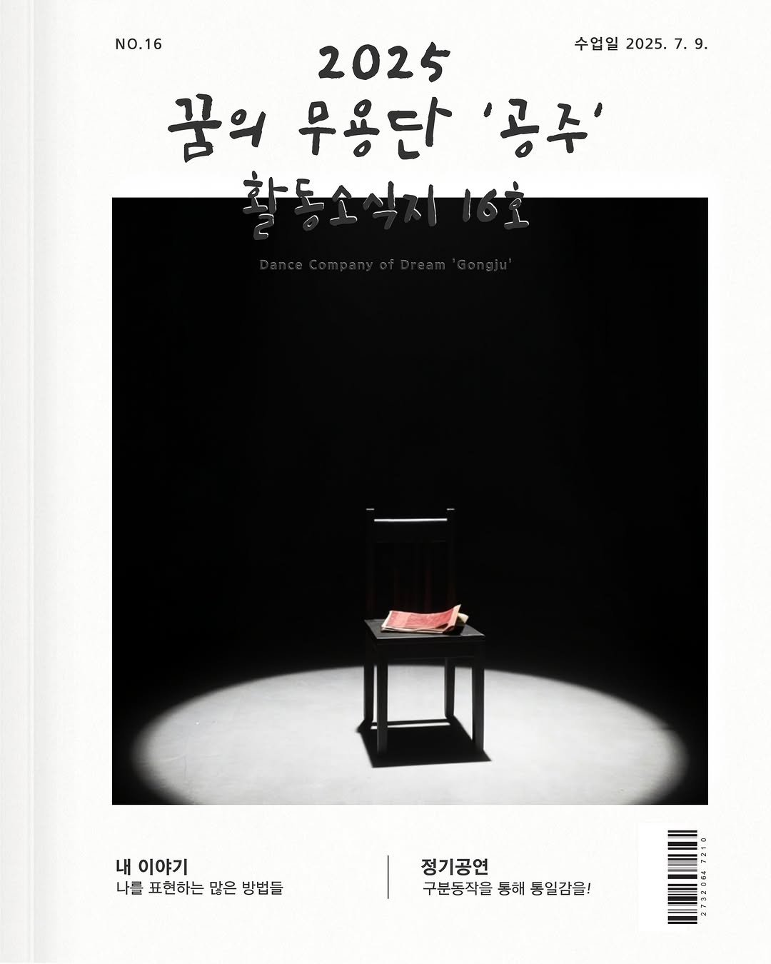 Photo by 공주문화관광재단 on August 12, 2025. May be an image of magazine, poster, book and text that says '수업일 2025. 7. 7.9 9. 9. NO.16 NO.16 2025 꿈의 무용단 '공주' 한도 Dence.Comparny.pf.Dream'Gongiu Gongjy 내 내이야기 이야기 나들 표현하는 나를표현하는만은방법들 많은 방법들 정기공연 구분동직을동해통일감을! 구분동작을 통해 통일감을!'.