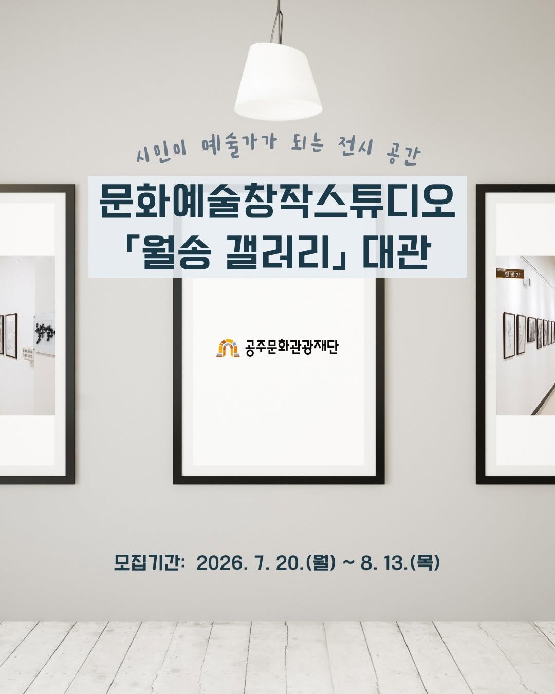 gjcf_2020 게시물 이미지: 📢 2026 하반기 「월송갤러리」 참여단체 추가모집

공주문화관광재단에서 지역...