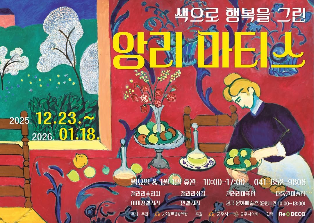 Photo by 공주문화관광재단 on December 19, 2025. May be an illustration of poster and text that says '색으로 행복을 그린 앙리마티니 叫！ 앙리 2025. 12.23. 2026. 01.18 휴관 월요일 & 1월 갤러리수리치 이미정갤러리 10:00-17：00 갤러리쉬갈 민갤러리 041- 1-852-9806 주최· 주관 ጥ 공주문화관광재단 후원 갤러리마주안 대통길미술관 공주문희예술존(문임내간10:00~18: 0:00~18:00) 18:00) 공주문회예술존( (문영시간 10:00~ 공주시 공주시의회 협력 ReXDECO Re'.