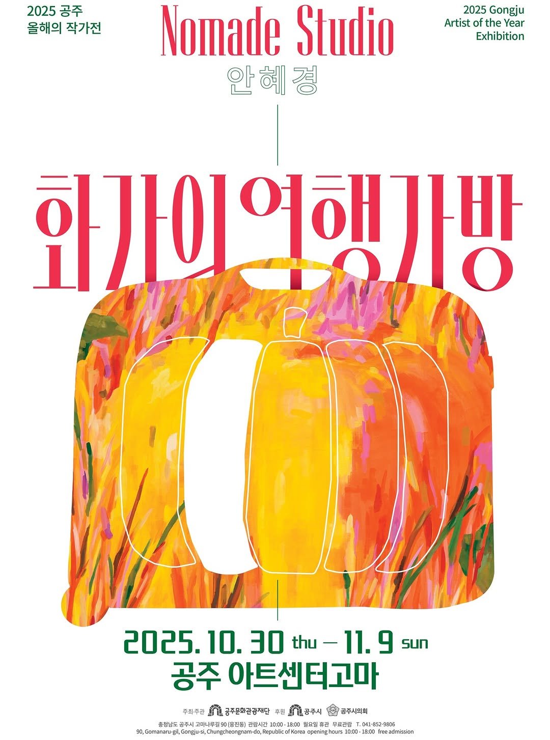 Photo by 공주문화관광재단 on October 28, 2025. May be an illustration of poster, magazine and text that says '2025 2025공주 공주 올해의 작가전 2025 Gongju Artist Year Exhibition Nomade Studio 안혜경 한가이역행시방 가방 2025.10. 2025.10.30thu-11.9 10. 30 thu-11.9 9 SUn thu- 11.9 공주 아트센터고마 주최주관 int ስ 공주문화관감자단 수월 1공주시 省 공주시의회 거길시간 0x00-1 일요업 무료관관 T.041-1 341-182-9306 Pepublcal KaTий operinga ร10:00 0:00- ・1860 .ลวังทันล์วย'.