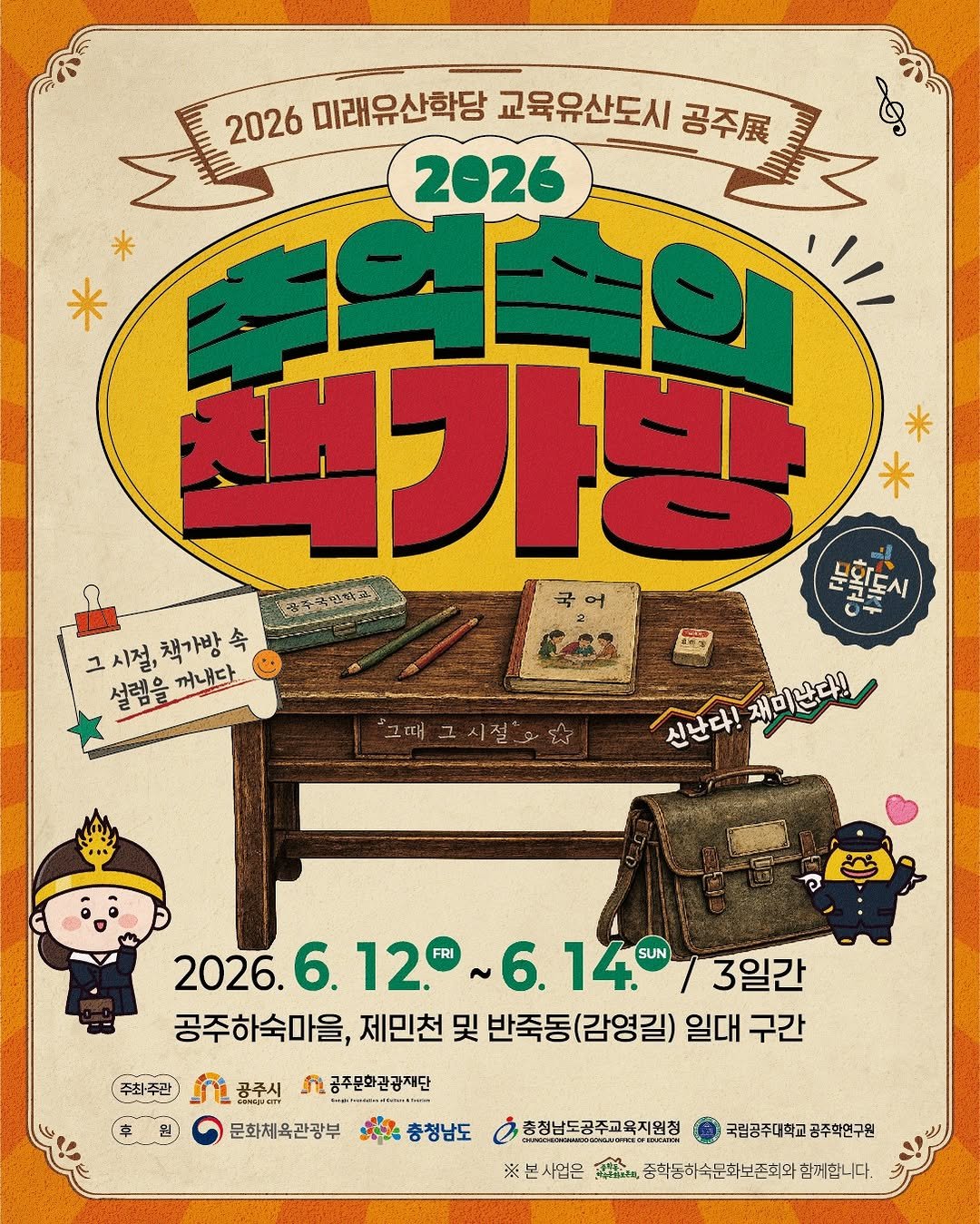 gjcf_2020 게시물 이미지: 🎒 그 시절, 책가방 속 설렘을 꺼내다! <2026 추억속의 책가방>
"추억이...