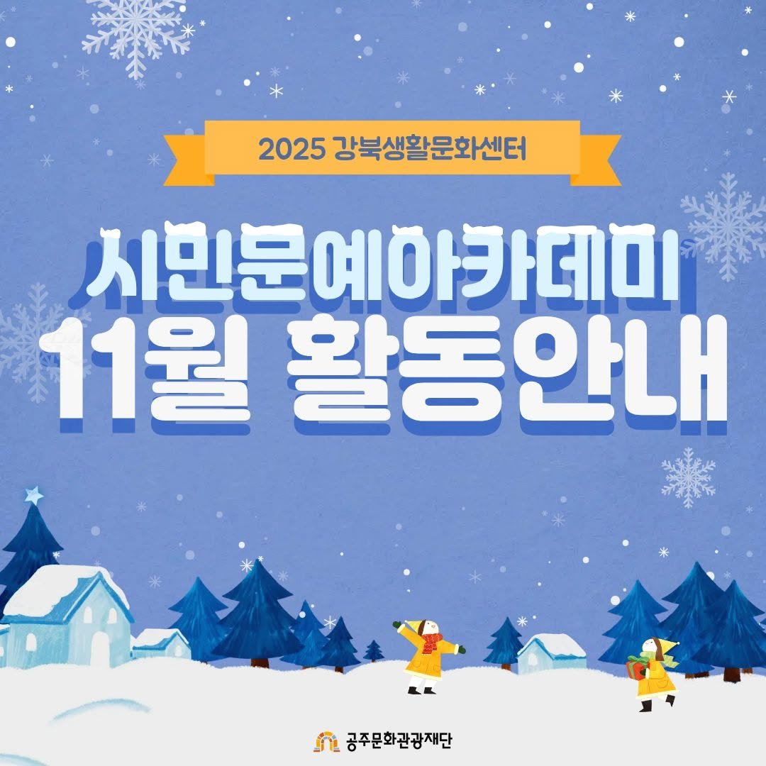 Photo by 공주문화관광재단 on December 03, 2025. May be an image of text that says '2025 강북생활문화센터 시민문예아카데미 11월 활동안내 ባ 공주문화관광재단'.
