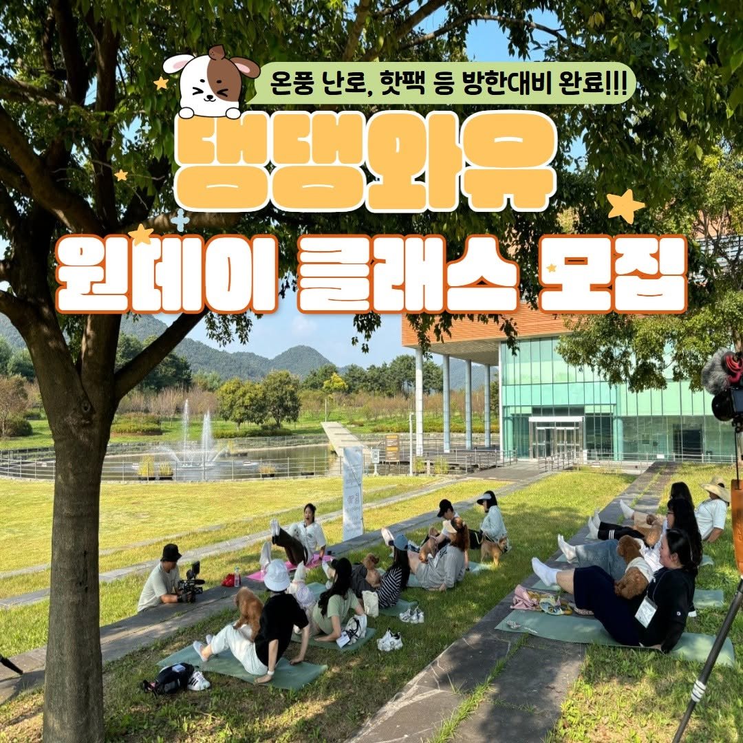 Photo by 공주문화관광재단 on November 10, 2025. May be an image of ‎one or more people, picnic, park and ‎text that says '‎온풍 난로, 핫팩 등 방한대비 완료!!! 완료 생댕와유 원테이 원데이클래스모집 ثو 클래스 모집‎'‎‎.