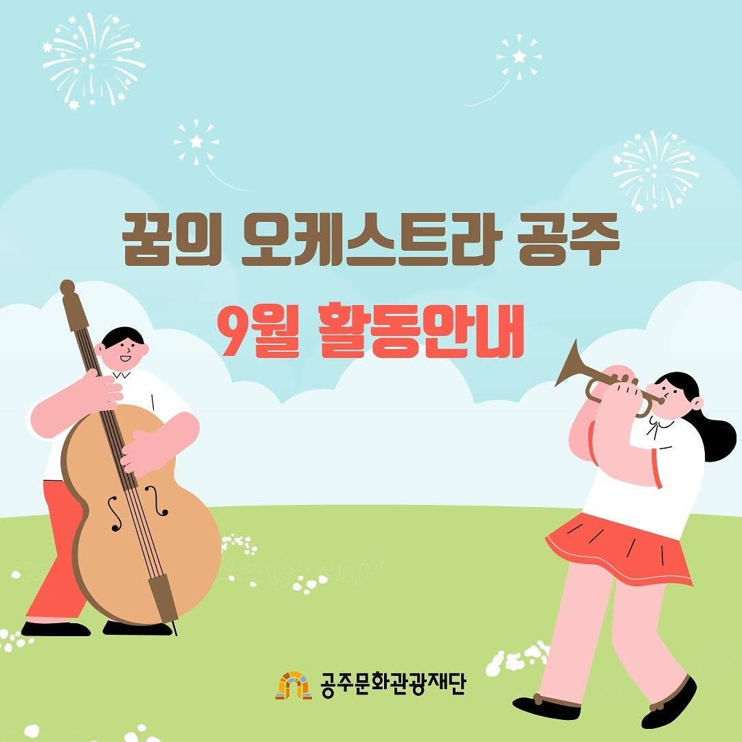 Photo by 공주문화관광재단 on September 22, 2025. May be an image of trumpet and text that says '꿈의 오케스트라 공주 9월 활동안내 공주문화관광재단'.