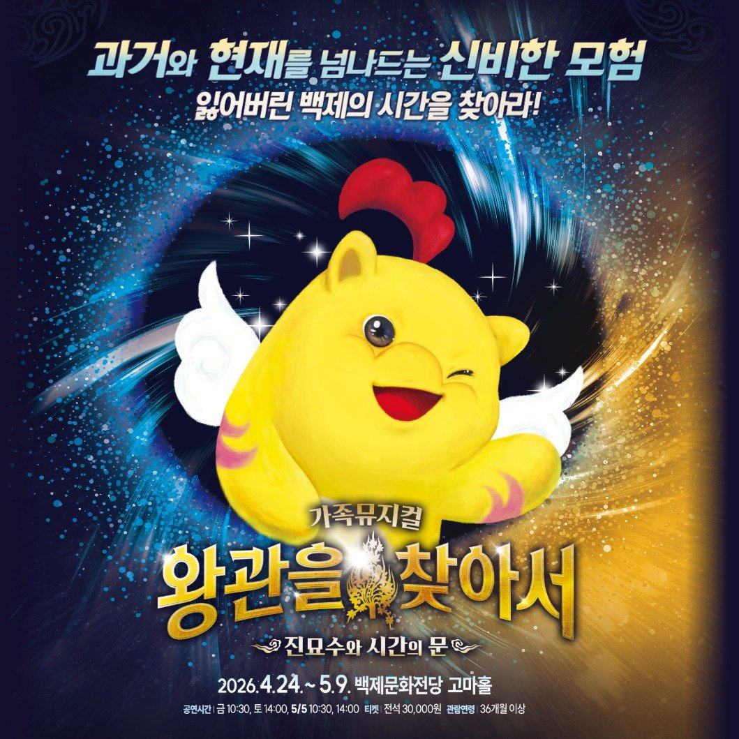 Photo by 공주문화관광재단 on April 20, 2026. May be an image of chicken and text that says '과거와 현재를 넘나드는 신비한 모험 잃어버린 백제의 시간을 찾아라! 황관을 황관을찾아서 찾아서 가족뮤지컬 진묘수와 시간의 진묘수와시간의문 문 문 2026. 2026.4.24.~5.9. 백제문화전당 고마홀 공연시간| 공연전)금1030,도140,5151030100 またとこは。、、0 14:00 티켓 전석30,000원 관삼연엄 36개월0 상 14:00,5/510:30'.