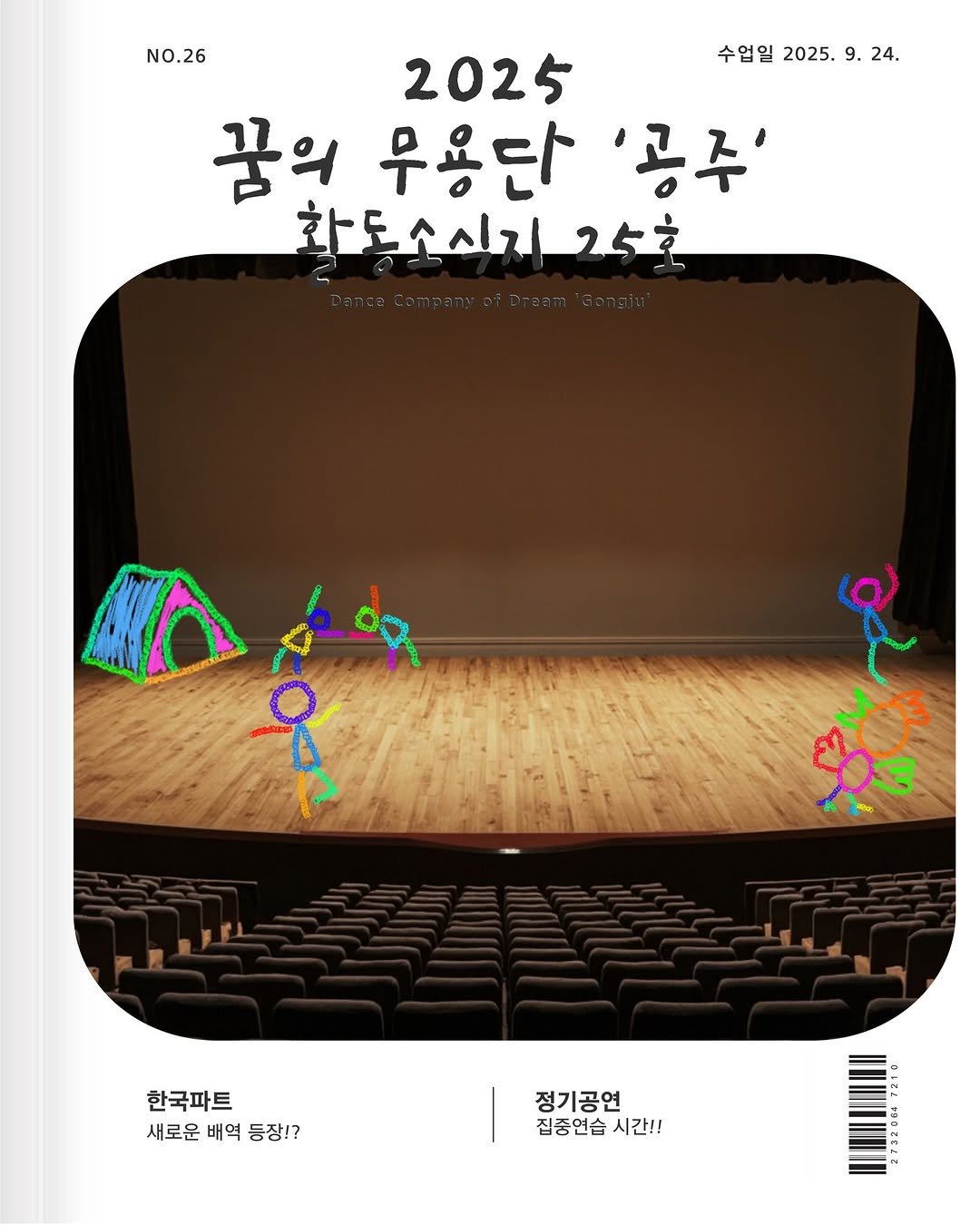 Photo by 공주문화관광재단 on September 26, 2025. May be a cartoon of poster and text that says 'NO.26 수업일 2025. 9. 24. 2025 꿈의 무용단 '공주' 확동소시기25 2.5ㅎ မို့ 한국파트 새로운 배역 등장!? 정기공연 집중연습 집중연습시간!! 시간!!'.