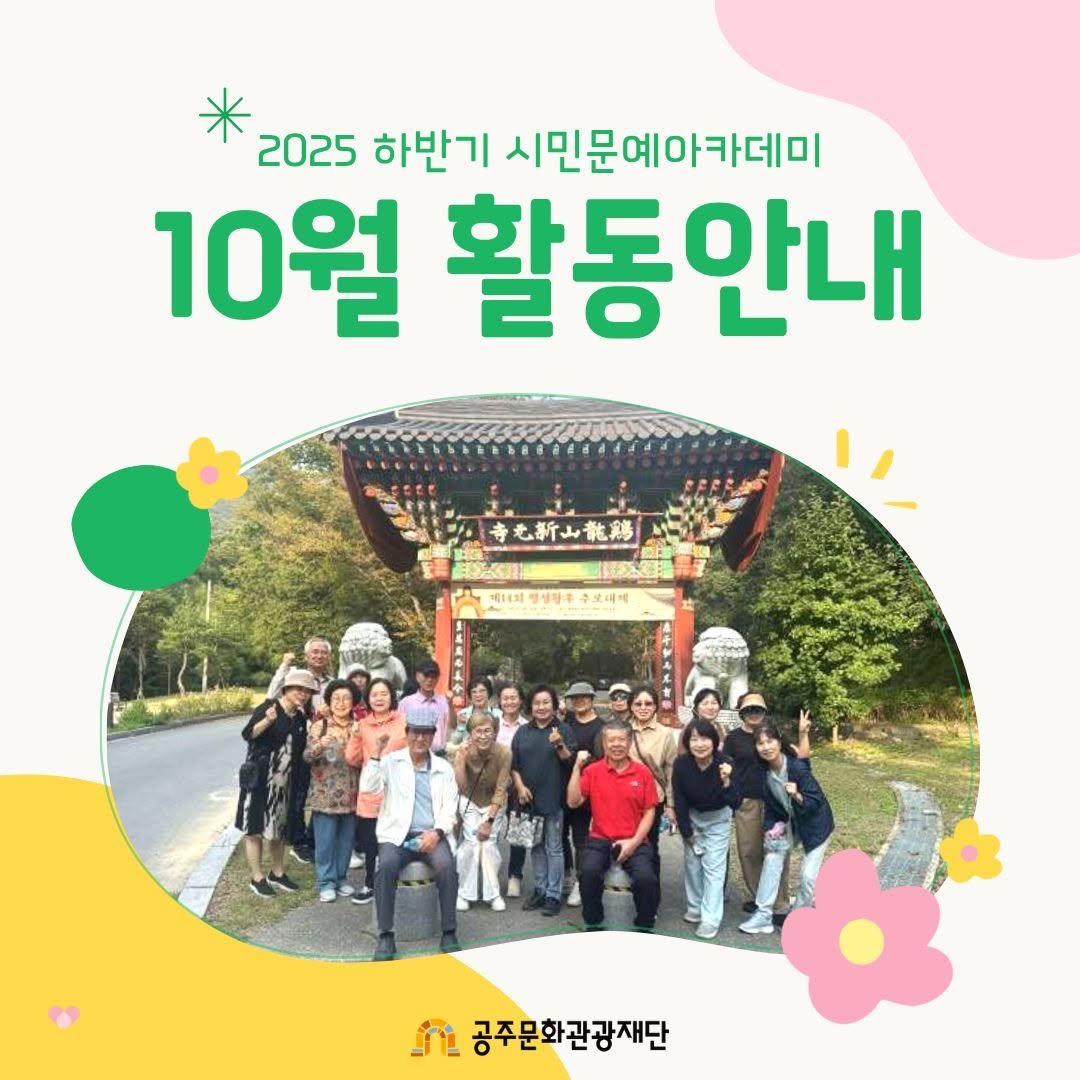 Photo by 공주문화관광재단 on October 27, 2025. May be an image of one or more people, Gyeongbokgung Palace and text that says '2025 하반기 시민문예아카데미 10월 활동안내 奇七新山龍男 대의명성활후수보대 주로대찌 n 공주문화관광재단'.