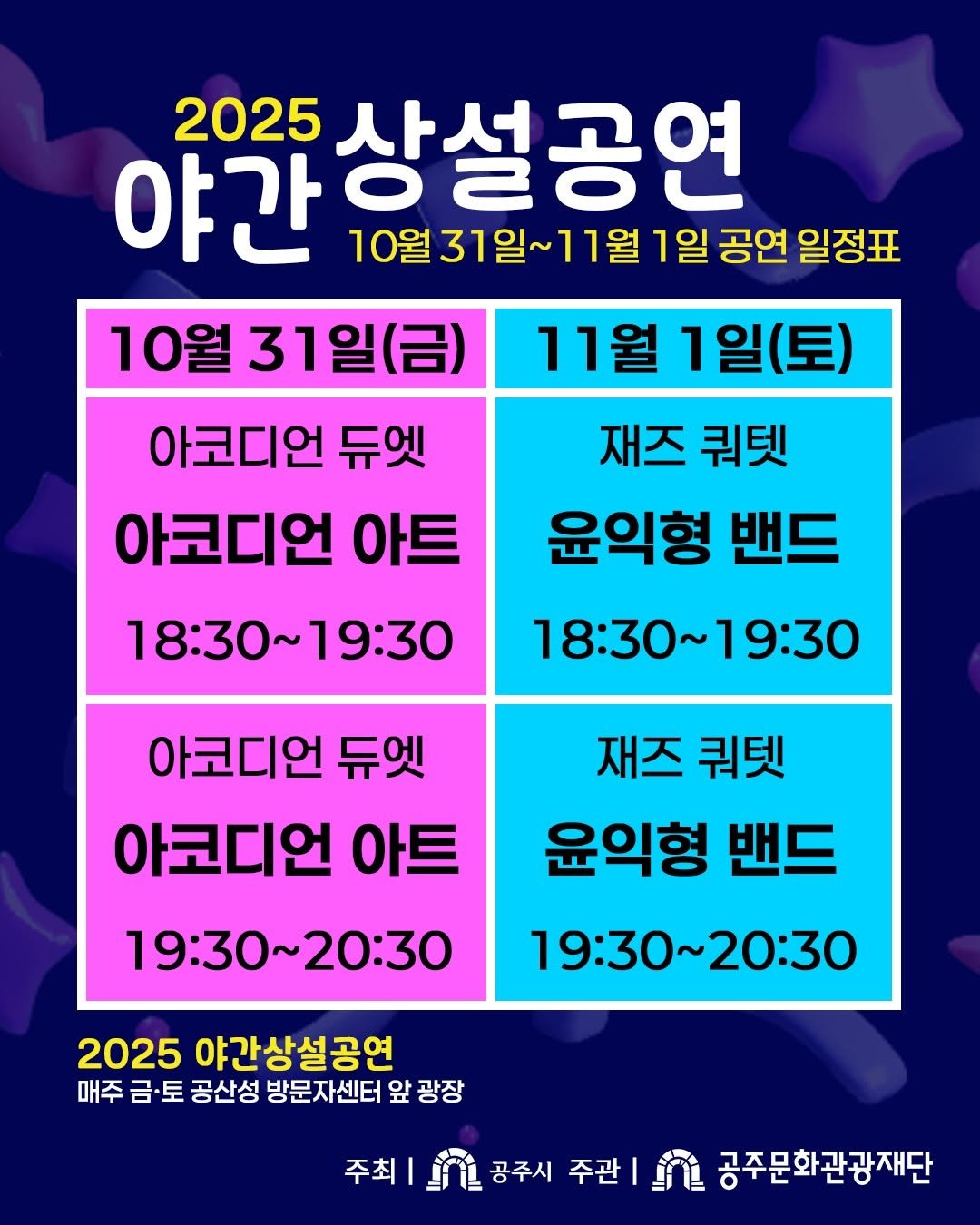 Photo by 공주문화관광재단 on October 27, 2025. May be an image of text that says '2025 상설공연 야간 10월31일~11월 11월 1일 공연 일정표 10월 10월31일(금) 아코디언 듀엣 아코디언 아트 18：30~ 18:30~19:30 19:30 11월 1일(토) 재즈 쿼텟 윤익형 밴드 18:30~19:30 아코디언 듀엣 아코디언 아트 19:30~20:30 재즈 쿼텟 윤익형 밴드 19：30~20:30 2025 야간상설공연 매주 금·토 공산성 방문자센터 앞 광장 주최| 공주시 주관 鐘 공주문화관광재단'.