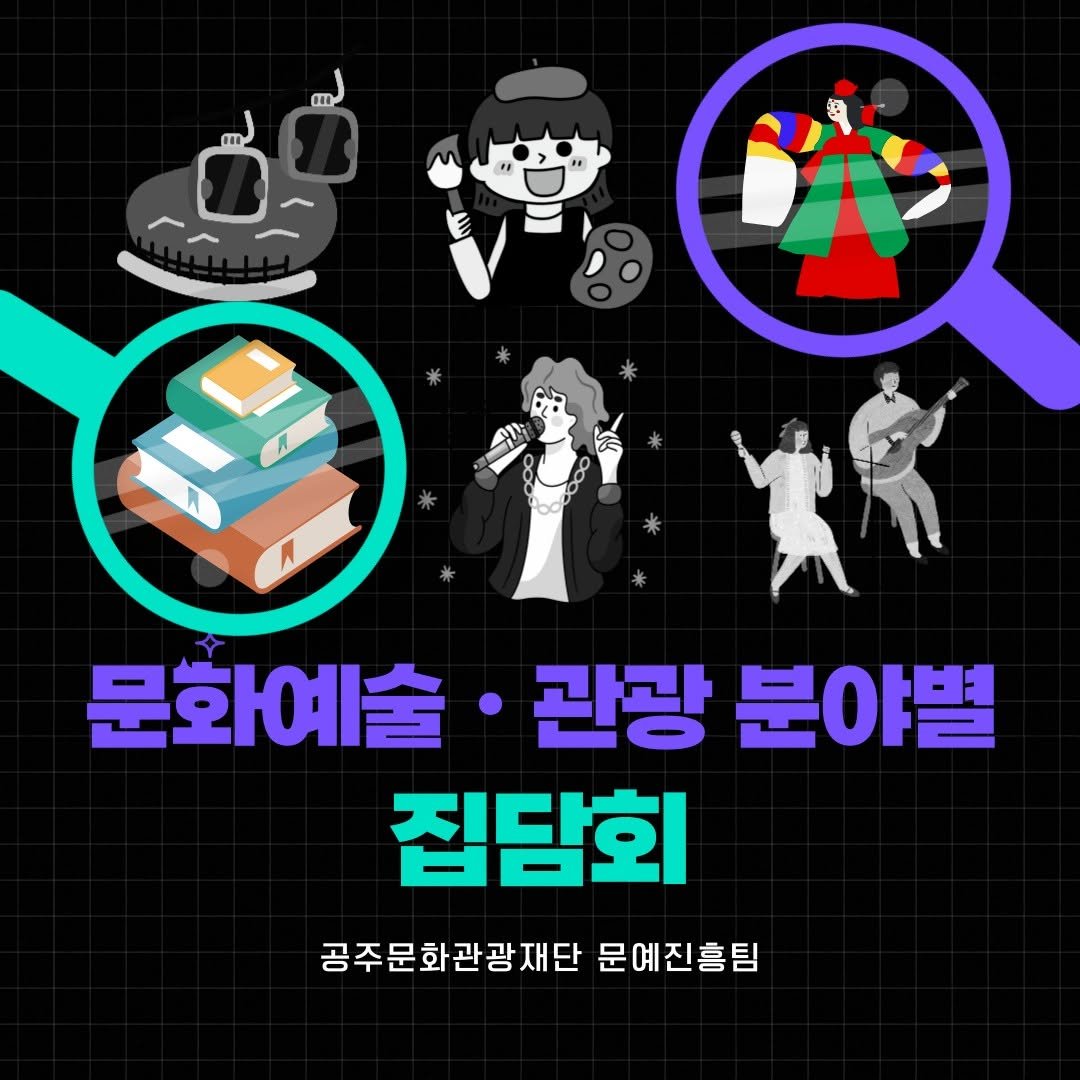 Photo by 공주문화관광재단 on August 10, 2025. May be a cartoon of 2 people, poster and text that says '1H md S 문화예술 관광 분야별 집담회 공주문화관광재단 문예진흥팀'.