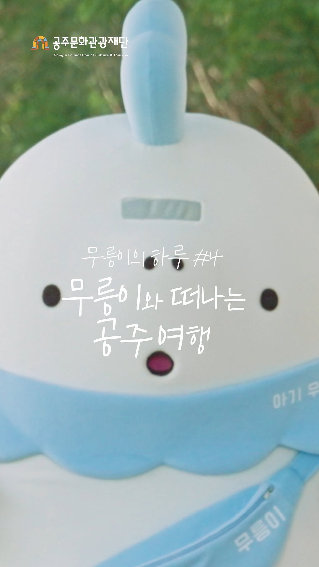 gjcf_2020 게시물 이미지: 무릉이와 떠나는 힐링 공주여행 코스를...