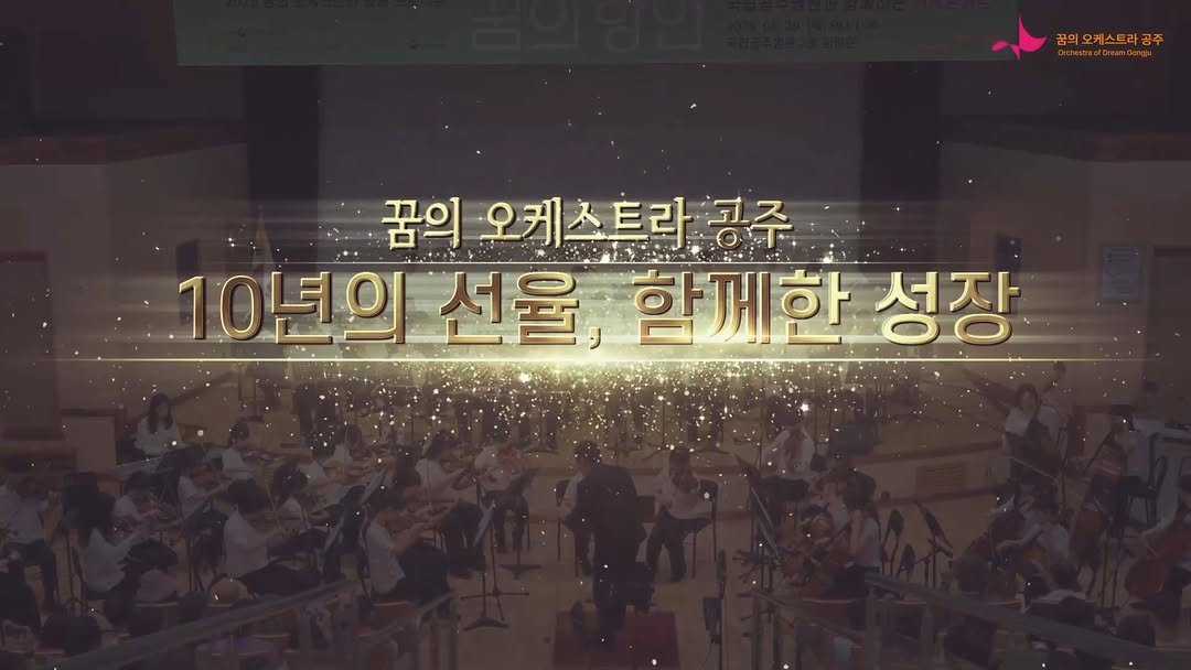 gjcf_2020 게시물 이미지: 🎵꿈의 오케스트라 공주 창단 10주년 기념음악회 인트로 영상 🎬✨

작은 꿈들이...