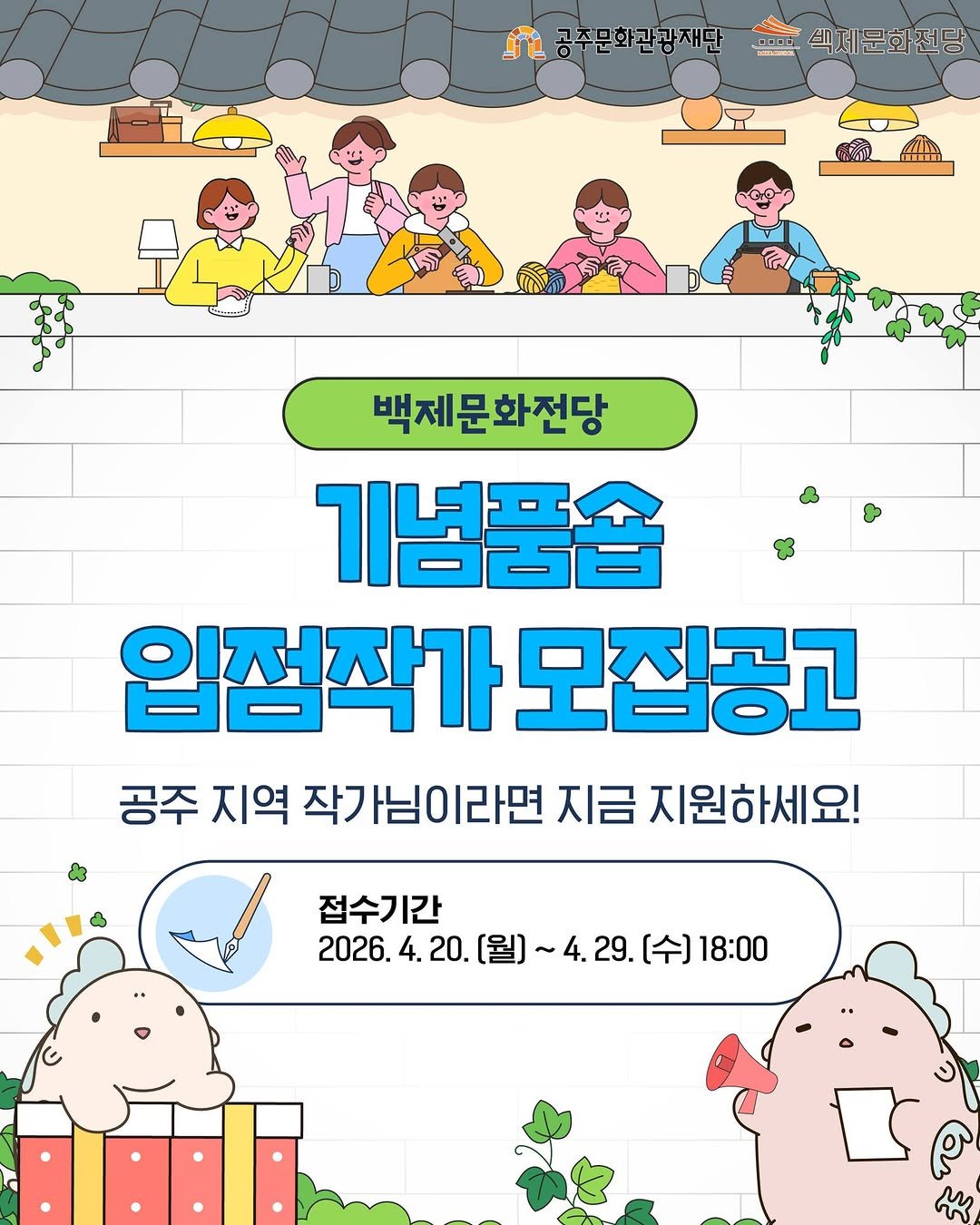 Photo by 공주문화관광재단 on April 16, 2026. May be a cartoon of text that says '나공주문화진공재단_...식제문화전당 공주문화관광재단 MENDO コロロー 백제문화전당 백제문화전당 기념품숍 입점작가모집공고 입점작가 모집공고 공주 지역 공주지역작가님이라면지금지원 작가님이라면 지금 지원하세요! 접수기간 2026.4 4. 20. 20.(월]~4.29.[수]18:00 [월] ~4.29. 29. [수] 18:00'.
