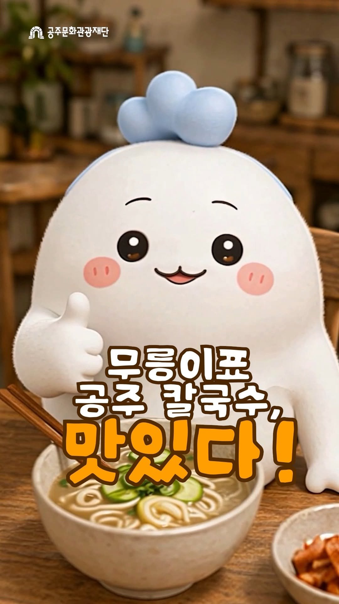 gjcf_2020 게시물 이미지: 공주하면 칼국수❤️! 이번엔 아기 무릉이가 공주 칼국수를 만들어...