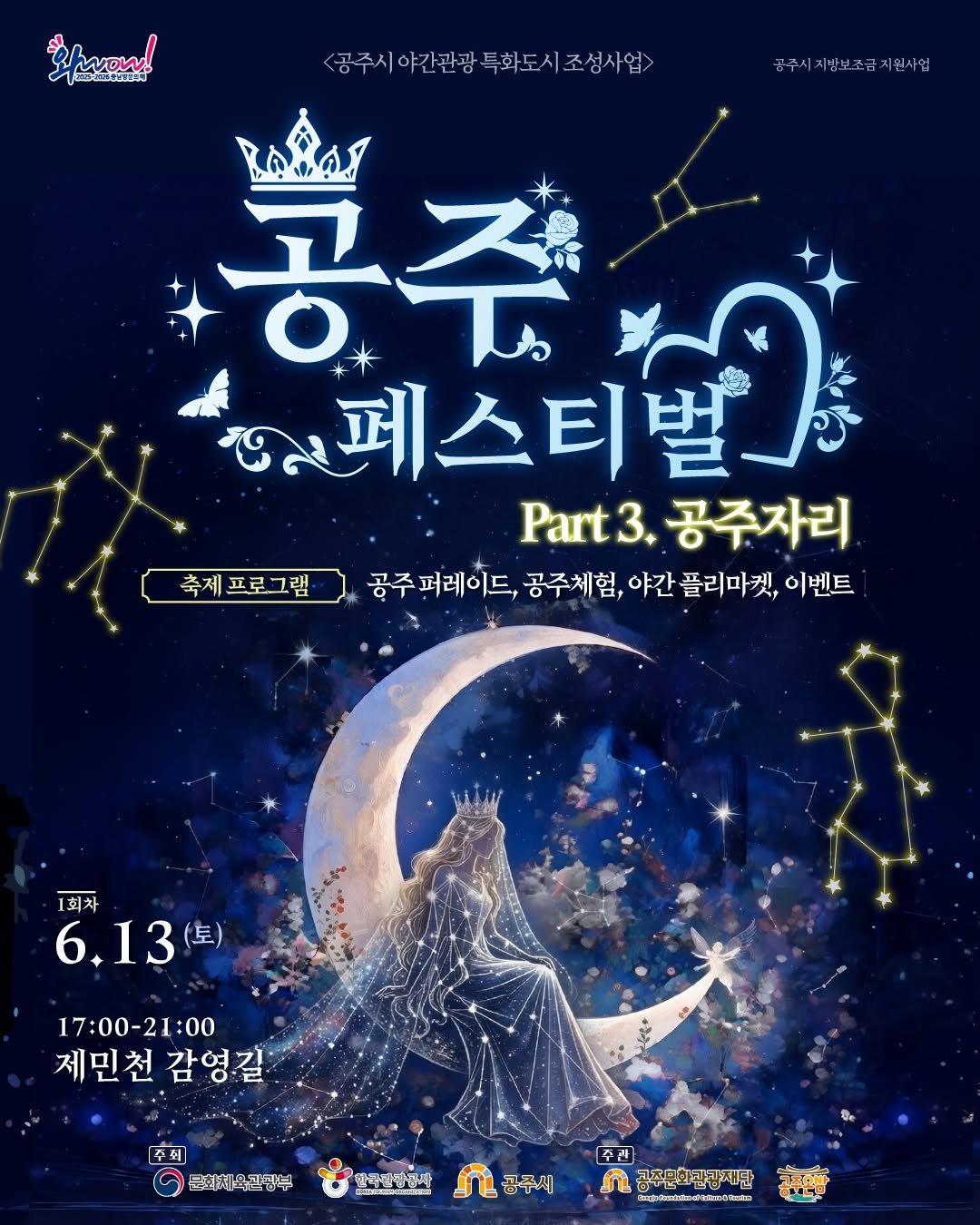 gjcf_2020 게시물 이미지: ✨별빛 가득한 공주의 여름밤, 환상의 '공주자리'가 열립니다✨

밤하늘의 별빛이...