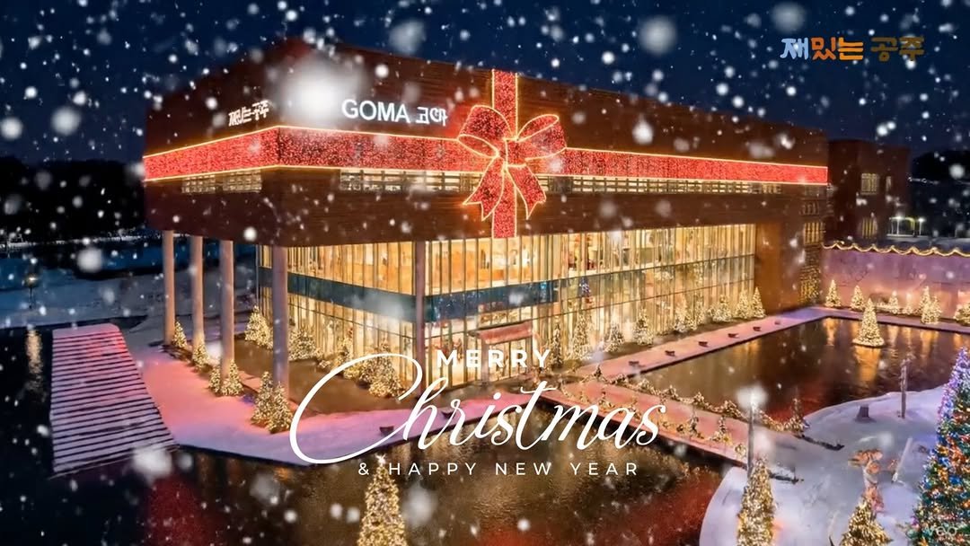 gjcf_2020 게시물 이미지: 크리스마스를 맞아 아트센터 고마에도 작은 겨울이 찾아왔어요 🎄

AI로 완성한...