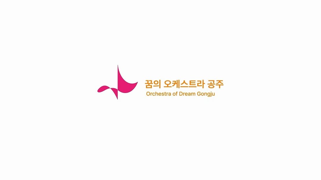 gjcf_2020 게시물 이미지: 🎼 10년의 여정, 그 감동의 순간들! 

꿈의 오케스트라 공주 창단 10주년...