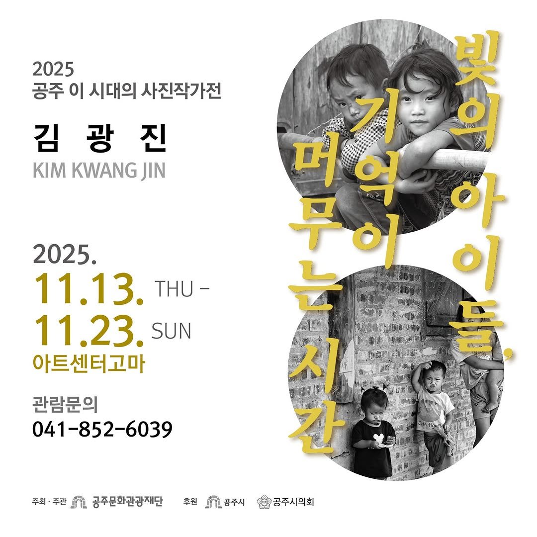 Photo by 공주문화관광재단 on November 09, 2025. May be an image of poster and text that says '2025 공주 이 시대의 사진작가전 김 광 진 KIM KWANG JIN 먼억 머 억 高 빛 早 무이 이 아 이 2025. 11.13. THU- 11.23. SUN 아트센터고마 CIUg 관람문의 041-852-6039 시 간 주최· 주관 ሺ 공주문화관광재단 후원 공주시 이공주시의회'.