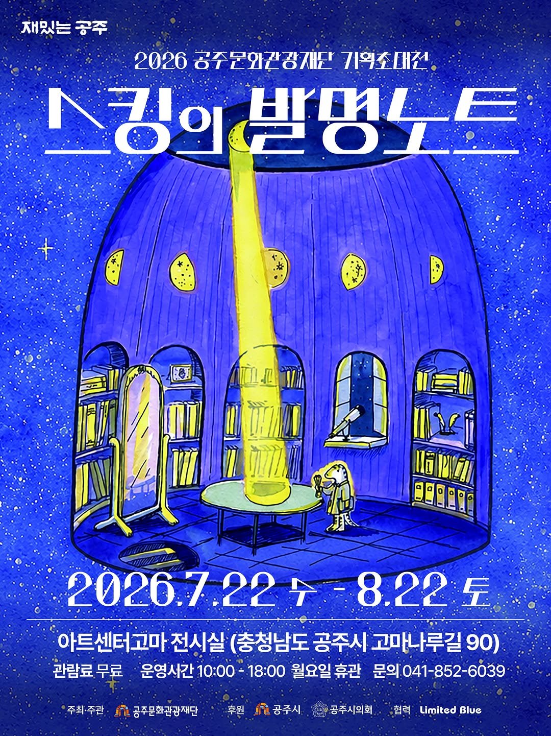 gjcf_2020 게시물 이미지: 올여름, 공주문화관광재단이 7월 22일(수)부터 8월 22일(토)까지...
