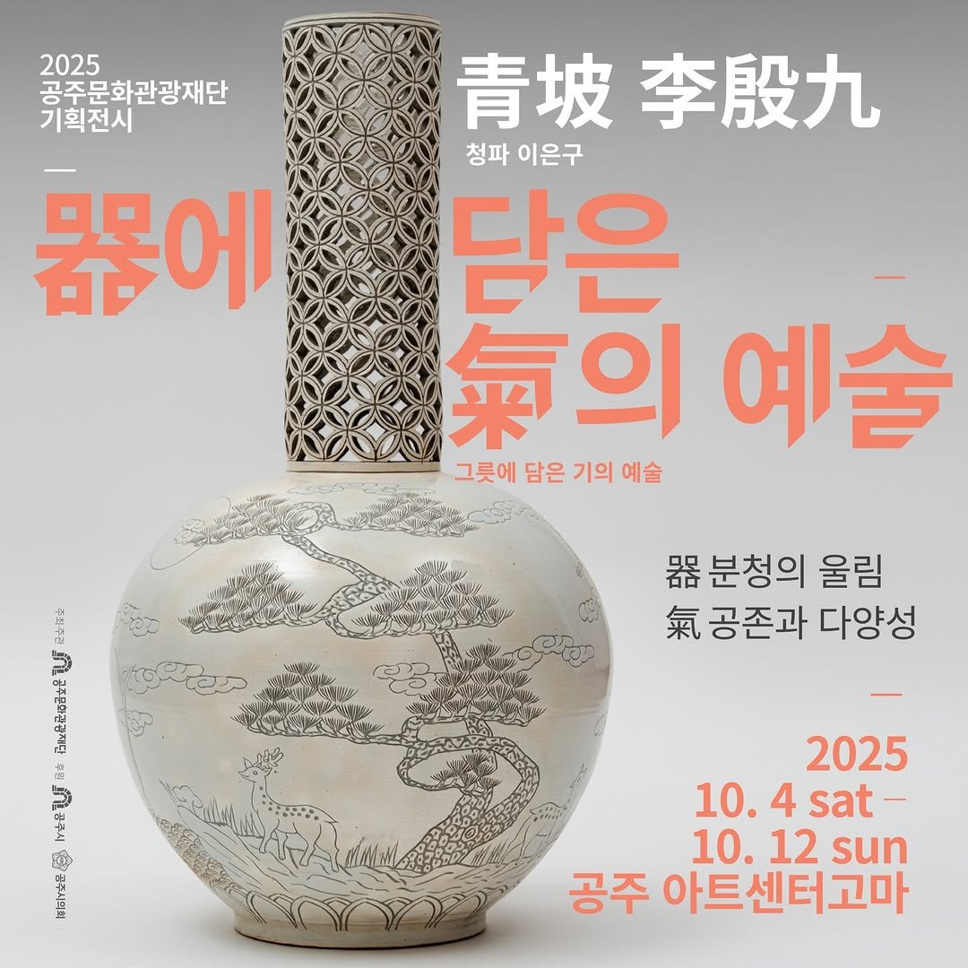 Photo by 공주문화관광재단 on September 26, 2025. May be an image of text that says '2025 공주문화관광재단 기획전시 몸몸에 青坡 李殷九 청파 청파이은구 이은구 닫은 氣 독의여 의 예술 그릇에 그릇에담은기의예술 담은 기의 예술 품몸 분청의 울림 氣 공존과 다양성 주최주권 In 공주문마관감재던 ย 시꿈주시 魚 풍주시맥회 2025 10.4 10.4sat- 4 sat- 10.12 12 sun 공주 아트센터고마'.