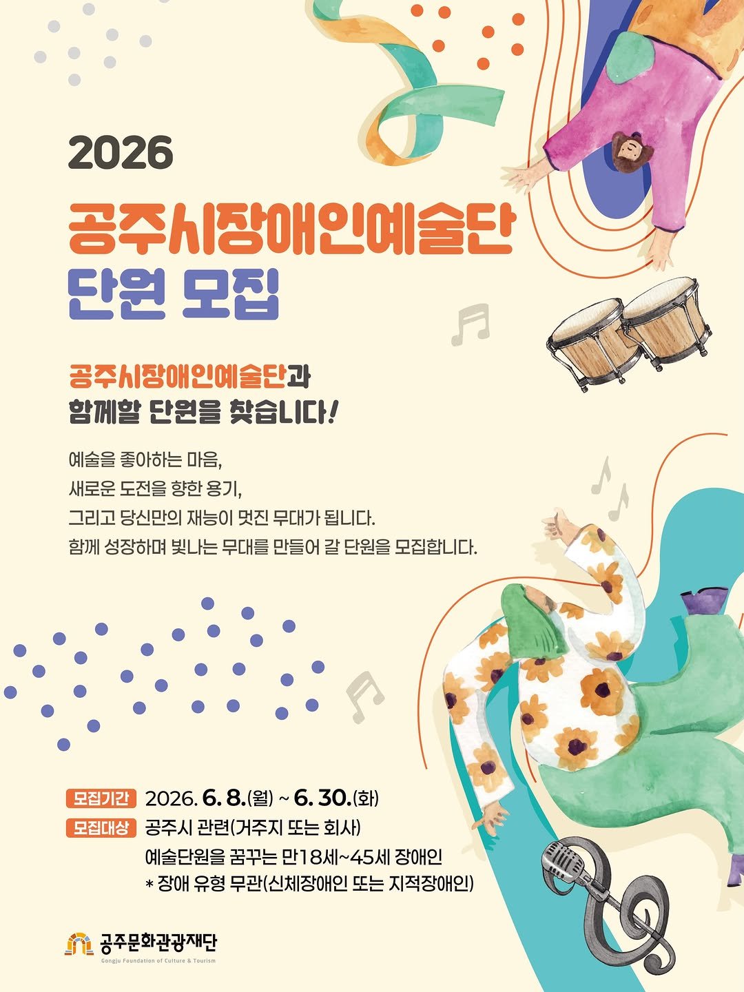gjcf_2020 게시물 이미지: 🥁공주시장애인예술단 단원 모집

올해 공주시장애인예술단이 창단되었습니다👑
예술단...
