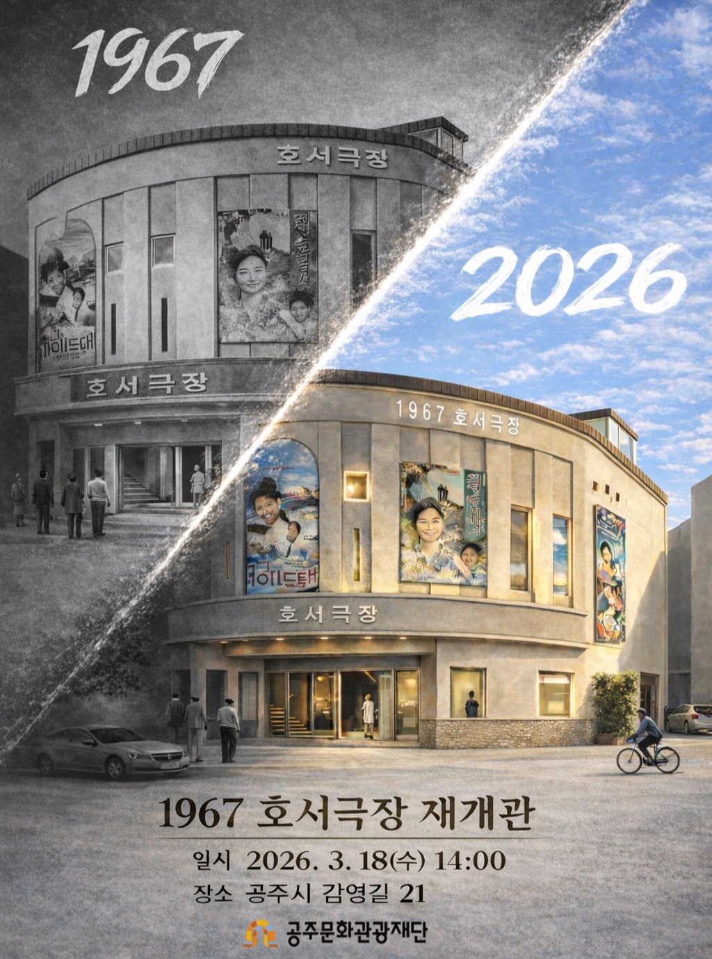 Photo by 공주문화관광재단 on February 18, 2026. May be an image of poster, magazine and text that says '1967 호 호서극장 호서 서 극장 호서 호서극장 2026 1967 1967호서극장 호서극장 호서극장 0 1967 호서극장 재개관 일시 2026. 3. 18(수) 14:00 장소 공주시 감영길 21 มััย 공주문화관광재단'.