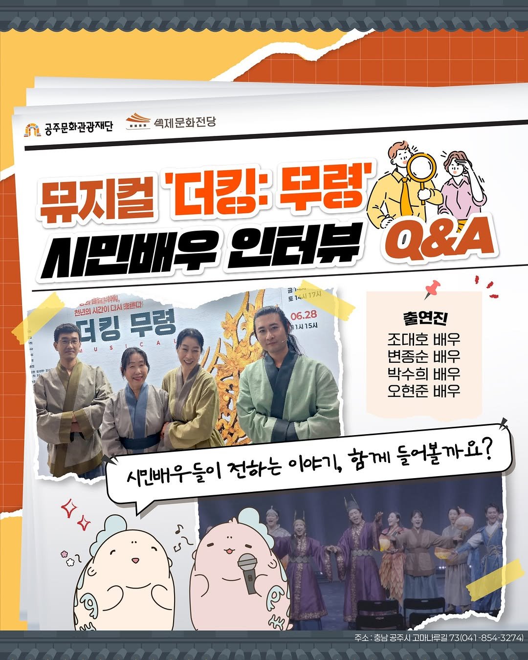 gjcf_2020 게시물 이미지: B-hind | 백제문화전당 뮤지컬 ‘더킹: 무령’ 시민배우 인터뷰 Q&A...