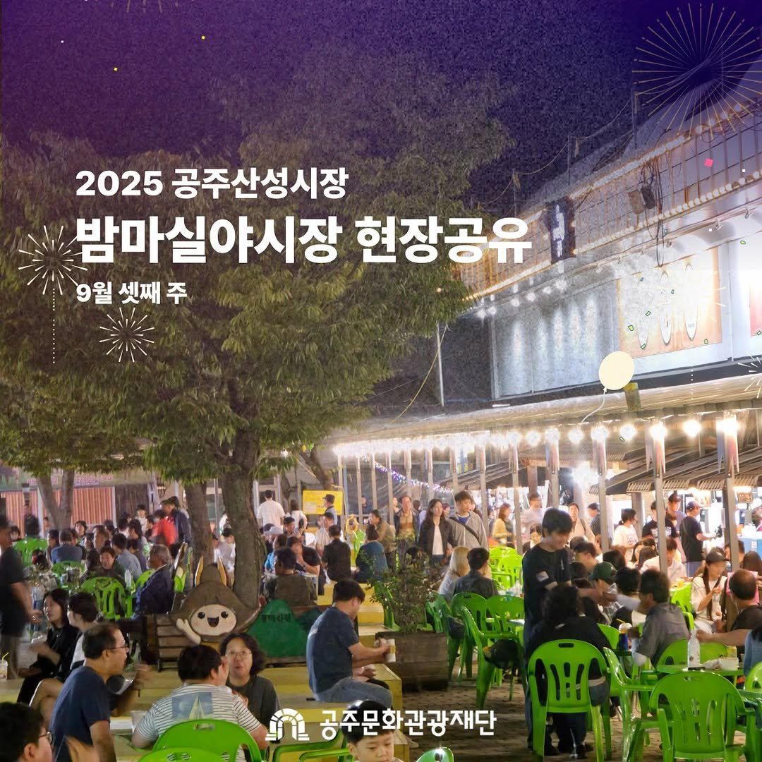 Photo by 공주문화관광재단 on September 22, 2025. May be an image of one or more people, outdoors and text that says '2025 공주산성시장 밤마실야시장 현장공유 9월 셋째 월셋째주 주 n 공주문화관광재단'.