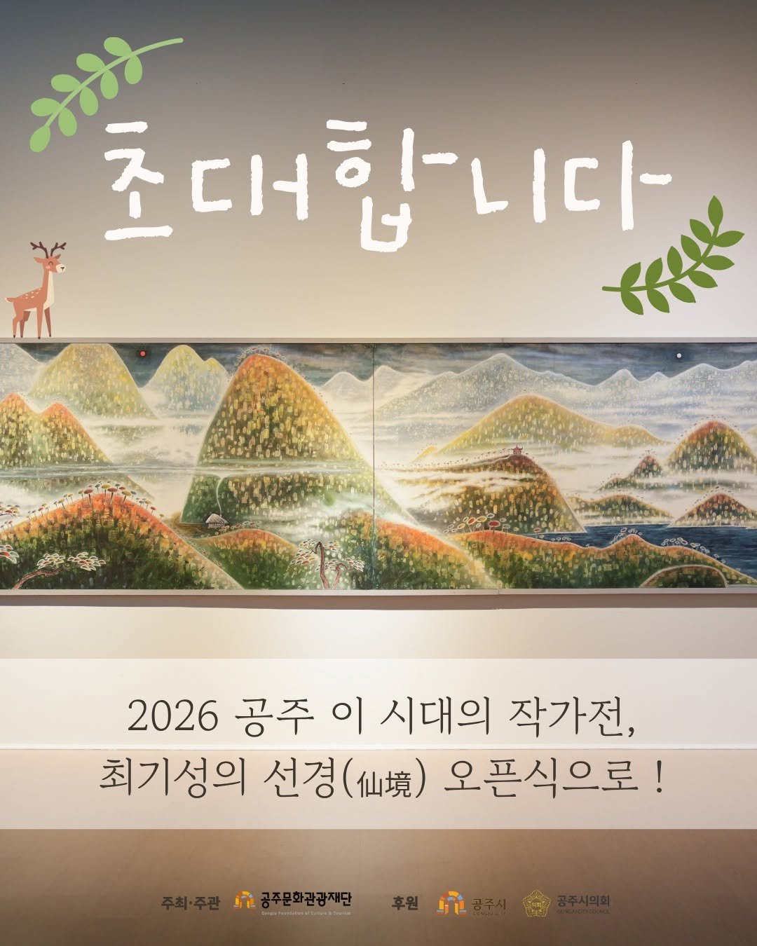 gjcf_2020 게시물 이미지: 📸 이시대의 작가전 '최기성의 선경(仙境)' 오픈식 현장 스케치

지난 7월 2일...